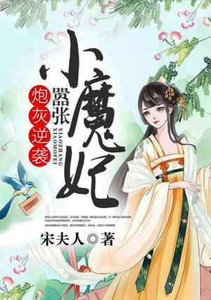 炮灰逆袭嚣张小魔妃免费