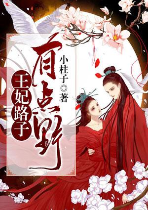 王妃路子有点野得宠在线阅读