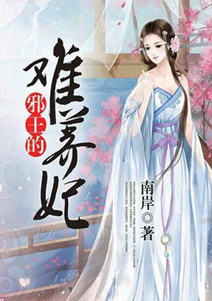 浴火重生邪王追妃难