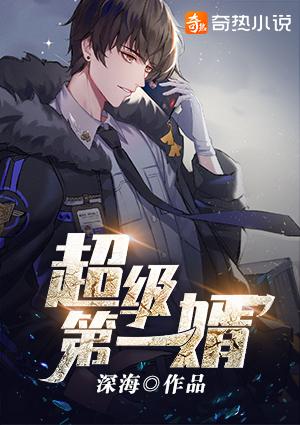超级第一婿深海