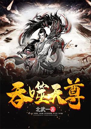 吞噬天尊北武一