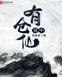 笼中仙子