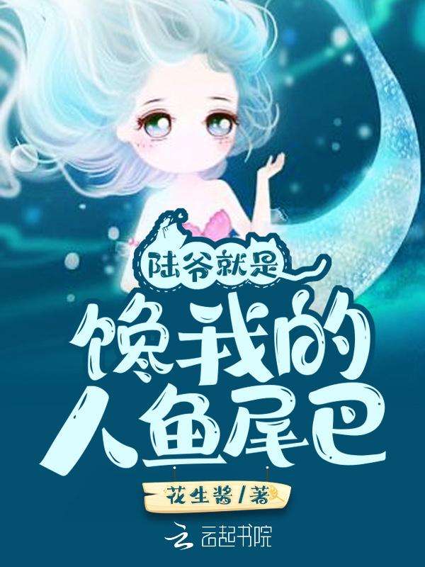 陆爷就是谗我的人鱼尾巴