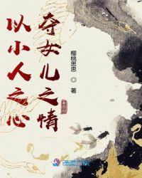以小人之心夺君子之腹反映了人际交往中的什么效应