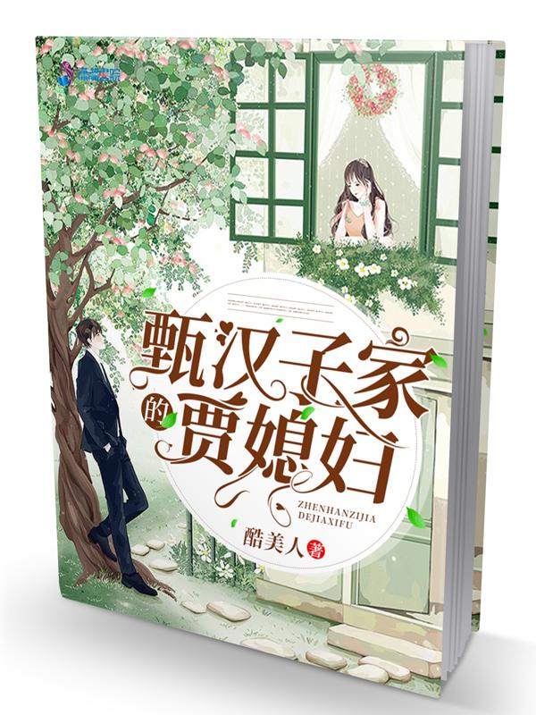 甄汉子家的贾媳妇txt