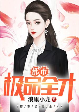 都市妖孽全才