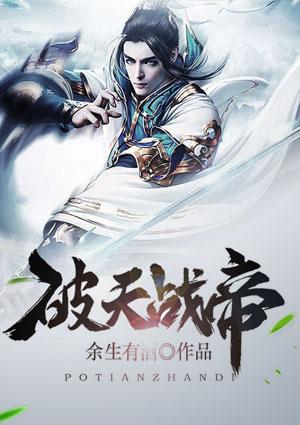 破天仙帝 杨天