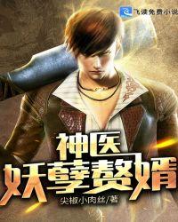 神医妖孽狂医全文阅读