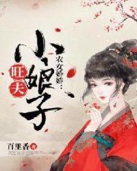 农女娇娇旺夫小娘子TXT