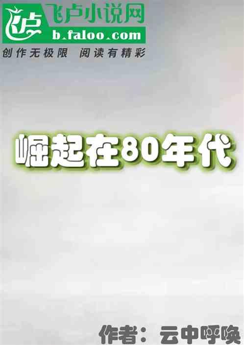 20世纪80年代什么的崛起