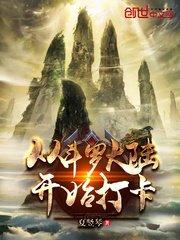 从斗罗开始打卡txt百度