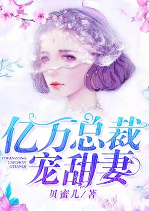捡个老公是千亿总裁司寒夜