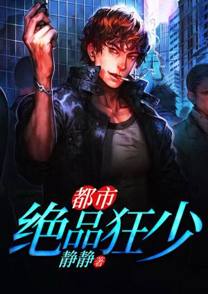 都市绝品狂少全文免费阅读