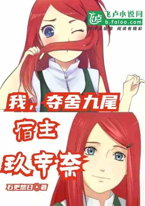 宿主玖辛奈生孩子
