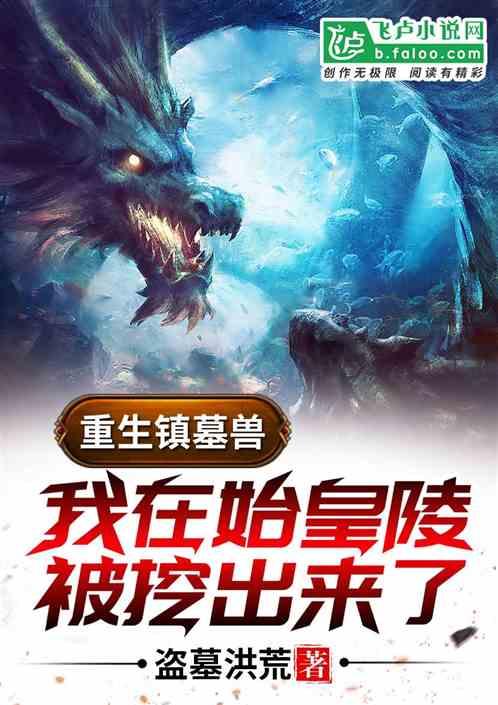 重生成镇墓兽