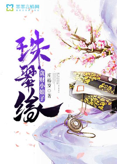 珠翠缘贪财小娘子全文免费阅读