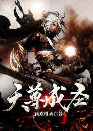 天尊成圣精效版