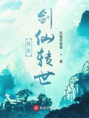 我是个剑仙