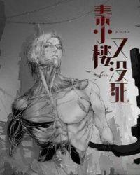男主角叫秦楼的