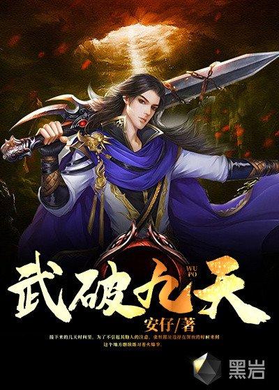 武破九天雍罡