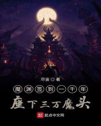 魔渊签到一千年座下三万魔头百度百科