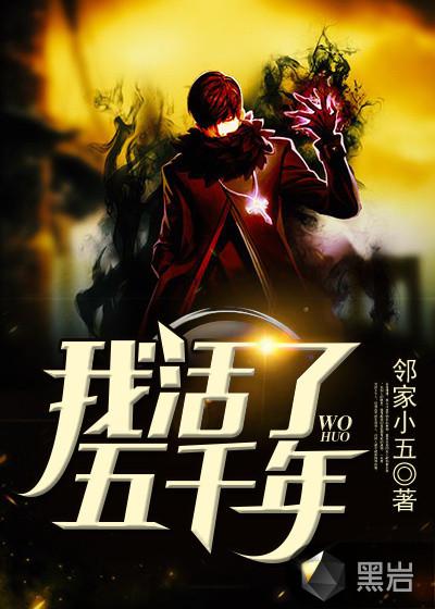 我活了五千年TXT