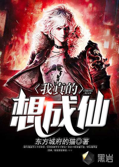 我真的想成仙高羡是什么