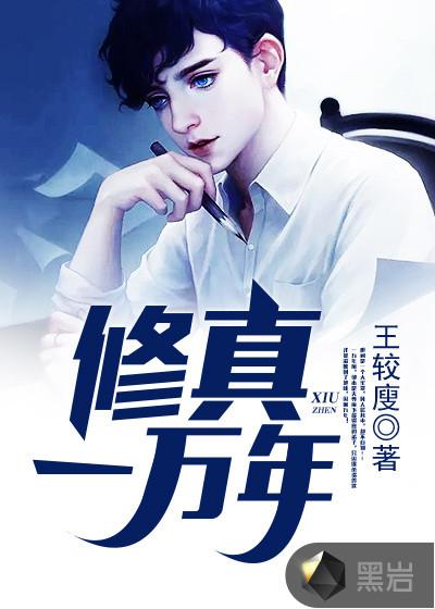 修真一万年游戏