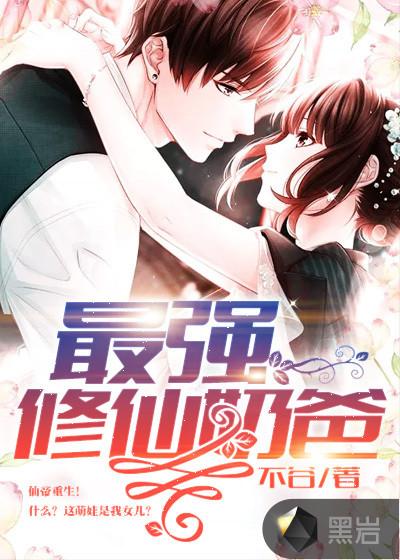 最强修仙奶爸秦轩免费