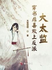穿书后喜欢上反派大太监免费