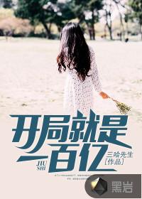 开局就是一百亿周婷婷