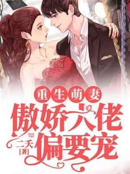 重生萌妻傲娇大佬偏要宠二夭
