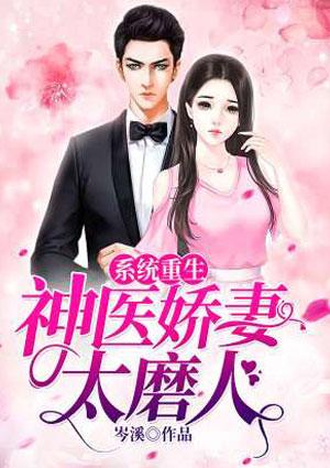 系统重生之神医嫡女