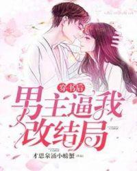 穿书之后男主求我放他黑化