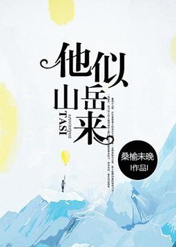 他似山岳来 百度