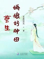 重生娇娘好种田 不变的时光百度