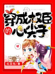 穿成权臣的心尖子陌上贵人