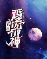我以鸡汤成神by拾月光