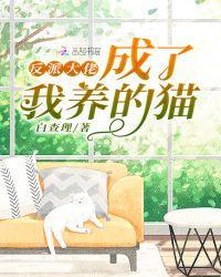 反派大佬变成了我的猫