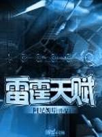 雷霆天赋以前叫什么