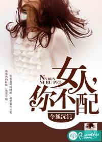 女人对男人说你不配