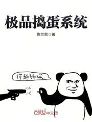 捣蛋的精神系统是