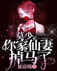 你家仙妻掉马了