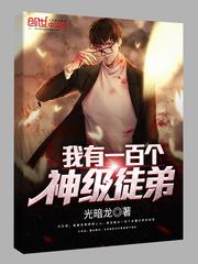 我有一百个神级徒弟女主