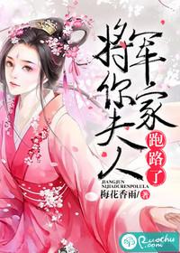 将军你家夫人跑路了 慕月倾