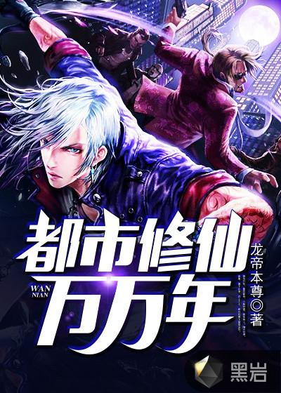 都市修仙万万年 龙帝本尊