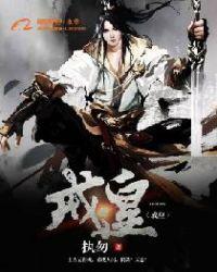 戒皇师