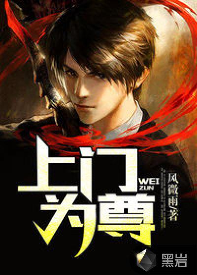 上门为尊女主
