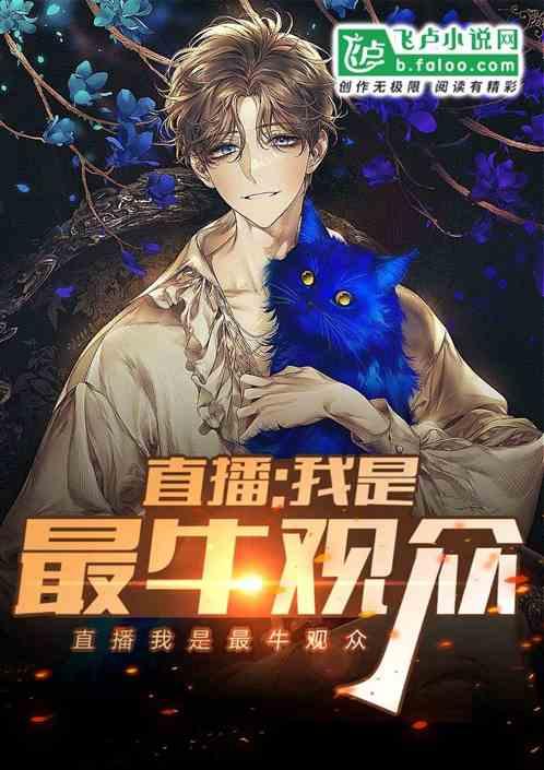 我最强观众