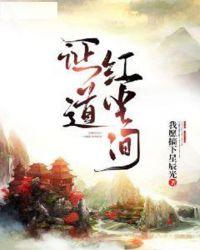 证道红尘间.txt